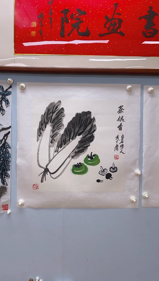国画尹*洋武天庆老师菜根香