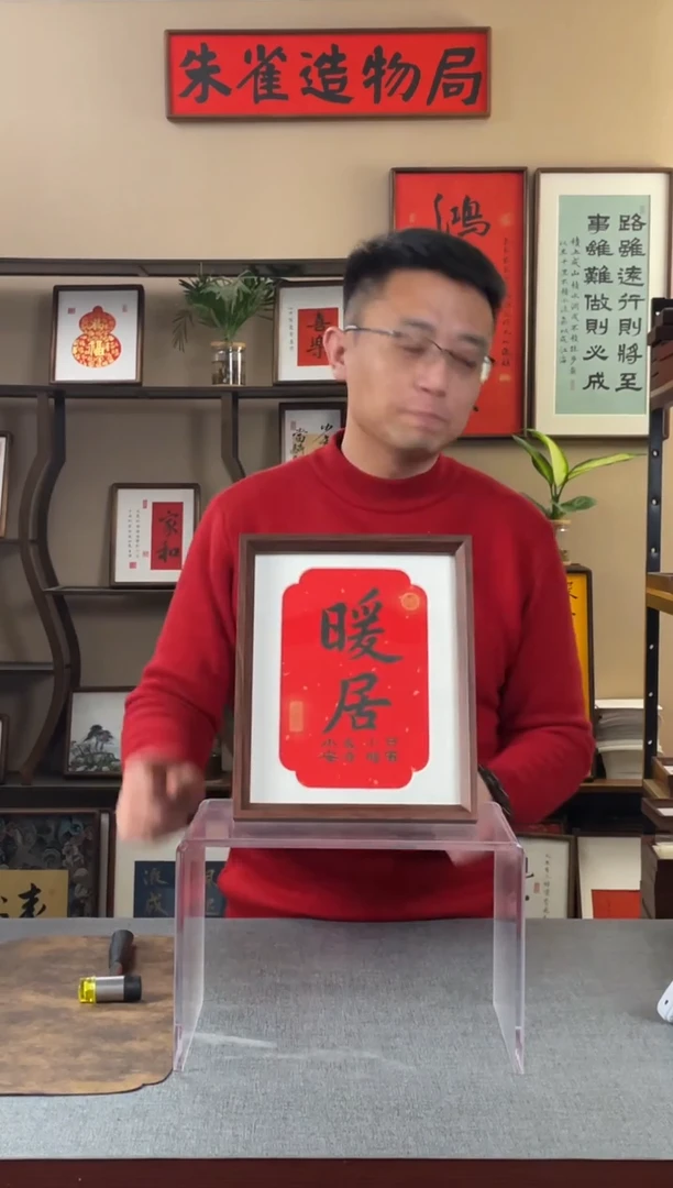 书法放****事【暖居10寸】原创手写手工装裱装饰可摆可挂