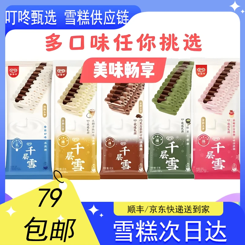 【2支】和路雪千层雪系列雪糕5种口味【62g*2支】网红雪糕