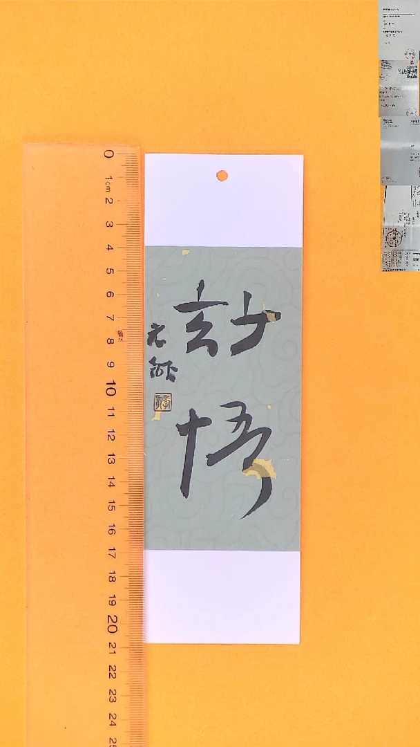 书法江孝龙书法书签福利妙悟7*21随机发