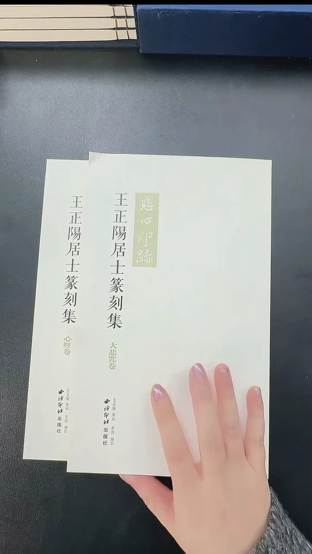 拓片用纸其他随**安@@《王正阳居士篆刻集》