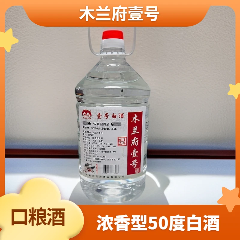 木兰府壹号固态法白酒50%vol浓香型粮食口粮酒2.5L装