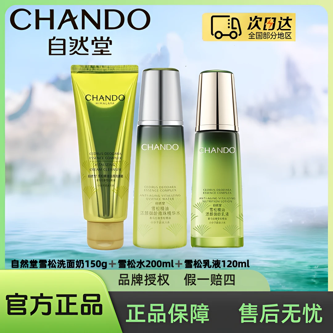 自然堂雪松精油活颜御龄微珠精华水200ml+乳液120ml+洁面150g