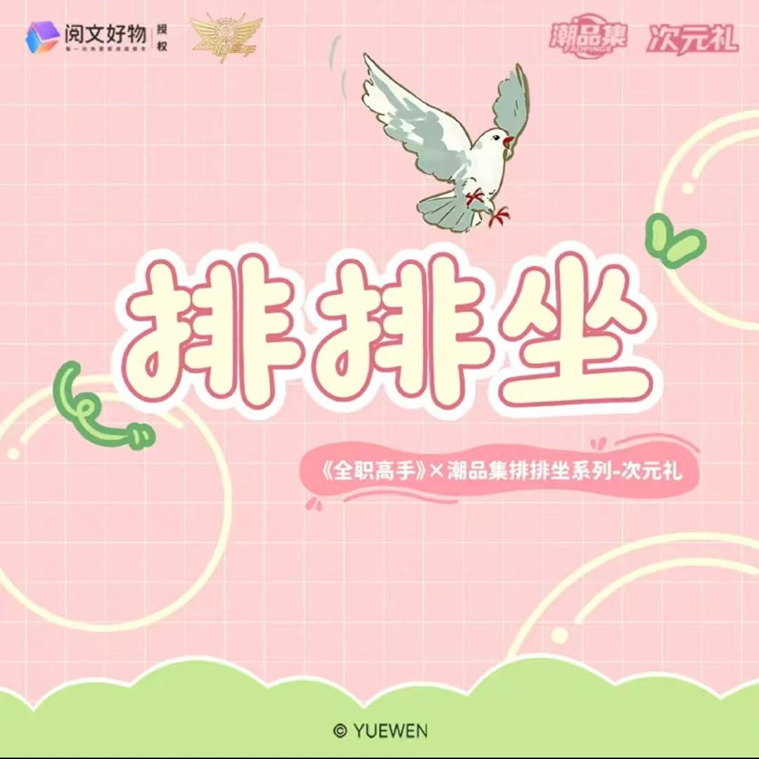 潮品集《全职高手》排排坐系列次元礼