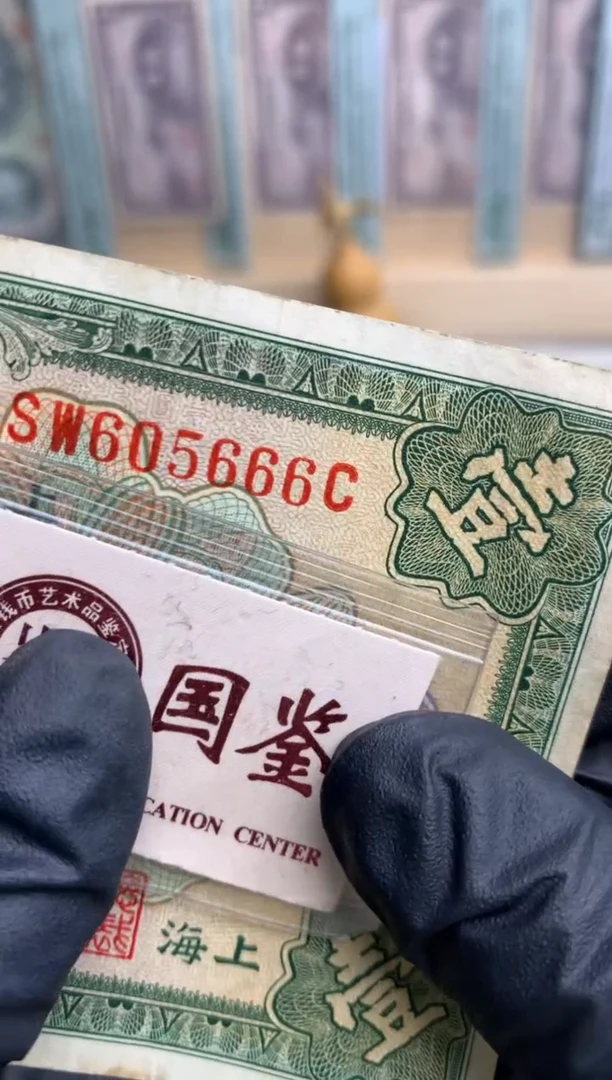 【闪购商品】纸605666   面值1元