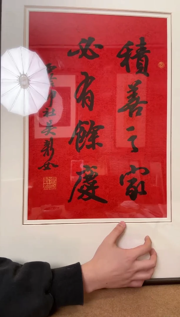 书法吴老师 积善之家 镜框