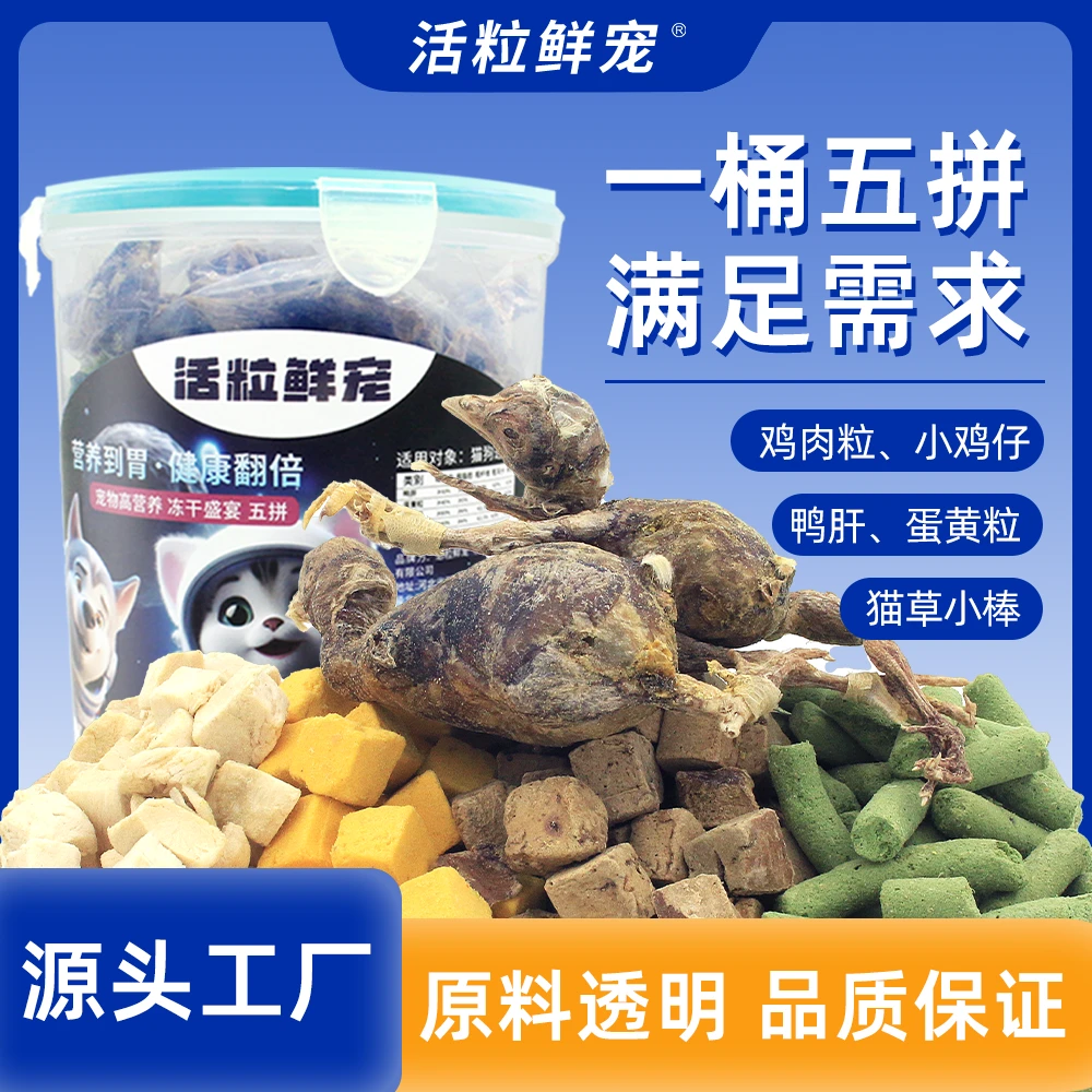 活粒鲜宠(高营养冻干五拼猫狗通用) 双十一五拼营养猫冻干