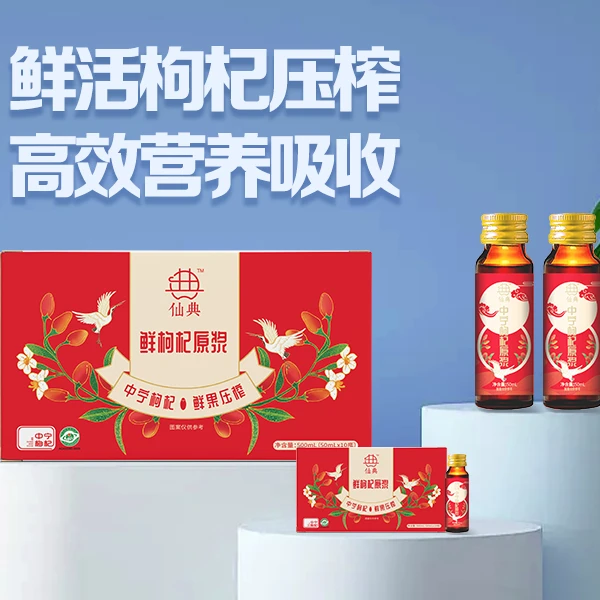 仙典宁夏中宁红枸杞原浆枸杞汁