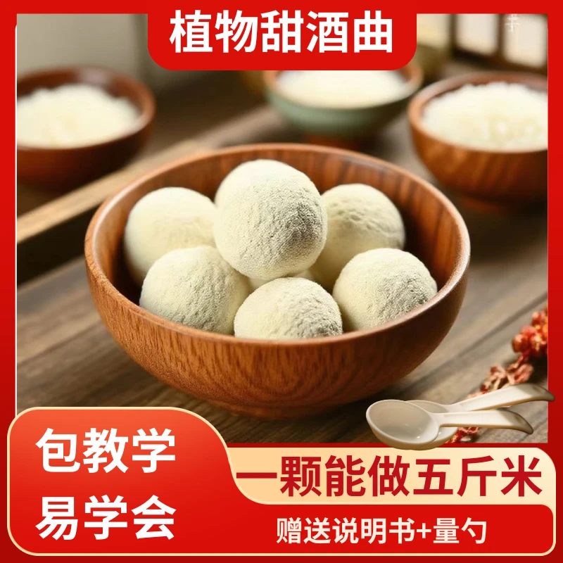 手工制作甜酒曲高活性酵母老酒曲传统植物酒曲农家手工甜酒曲香甜