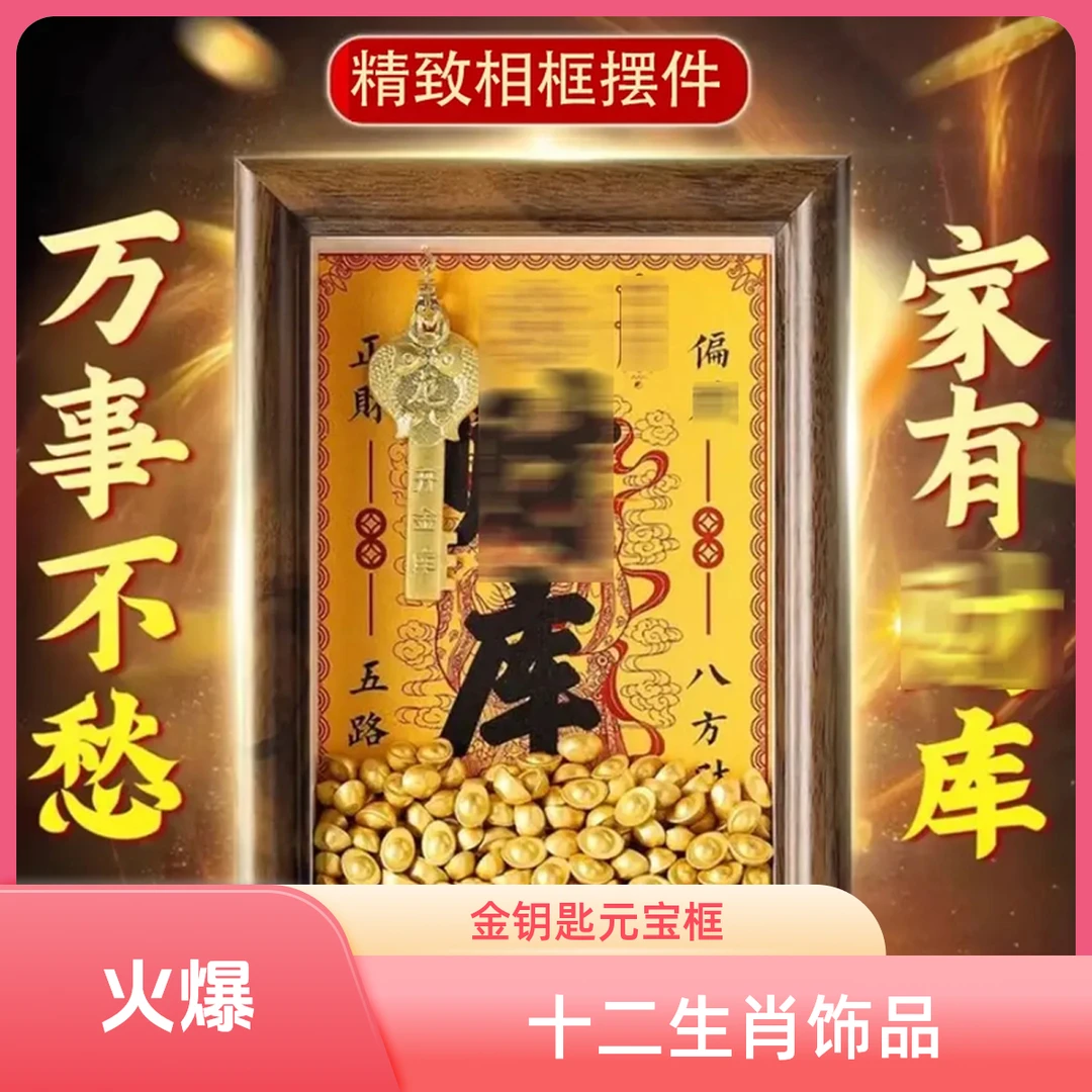 【老师推荐】十二生肖贝才相框金钥匙元宝相框财库摆件风水招财摆件