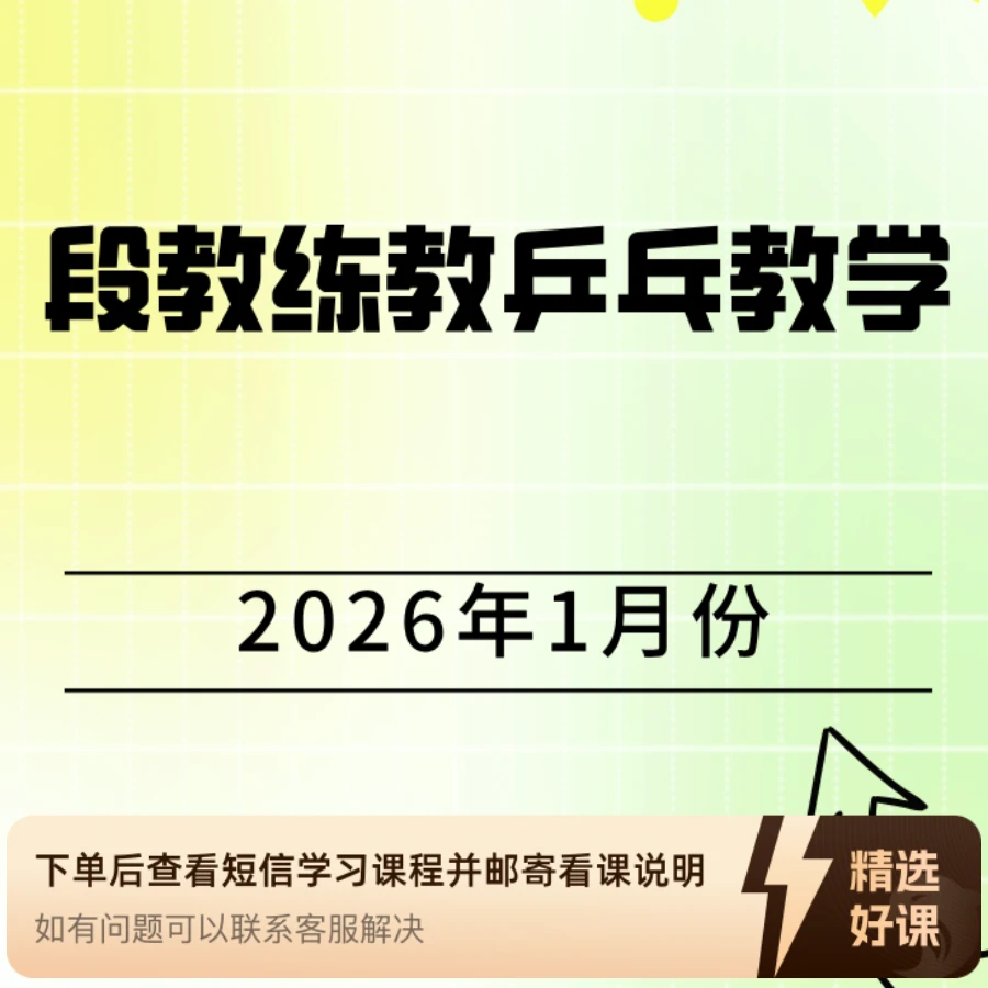 段教练教乒乓教学（2026年1月份）（留意短信解锁课程）