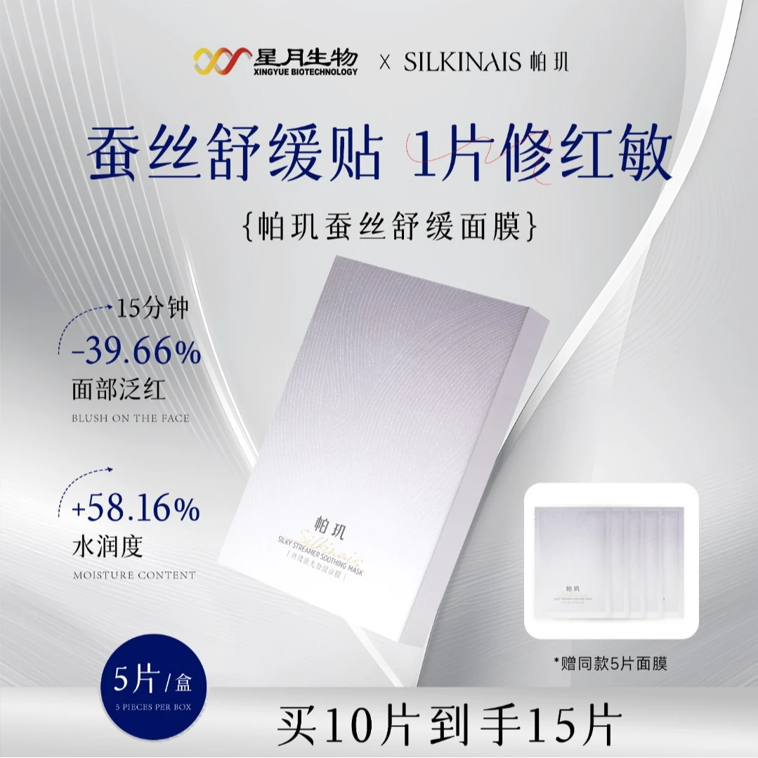 帕玑【真蚕丝】丝缕流光舒缓面膜保湿补水水润滋润【DB】