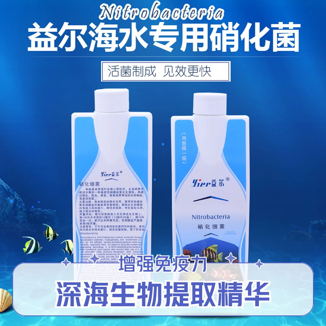 益尔益尔海水硝化细菌水族珊瑚缸海水鱼软体海水缸净水剂硝化细菌