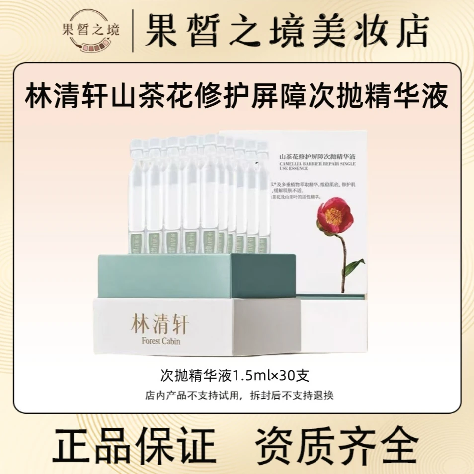 林清轩山茶花修护屏障厚脸皮次抛精华液保湿舒缓滋养/30支