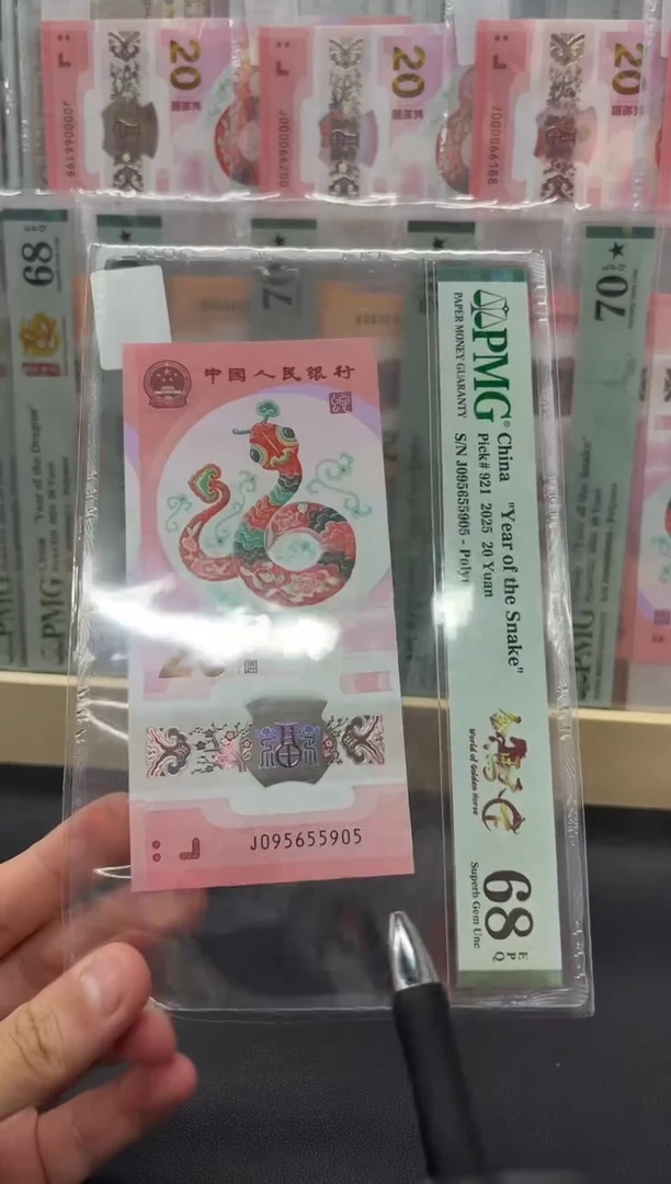 塑料蛇钞金马天下PMG68分不挑号