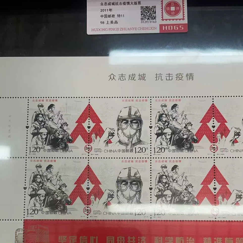 2020年特11众志成城抗击疫情大版票互动评级