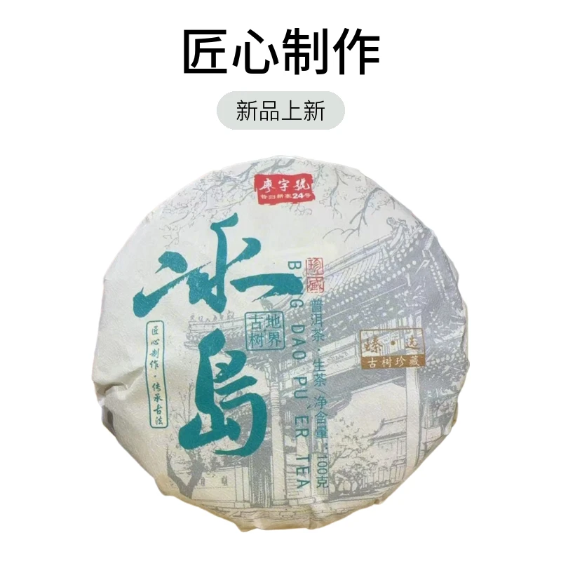 宠粉福利【冰岛茶区】2024年冰岛地界古树春100克饼（冰糖甜冰糖韵）