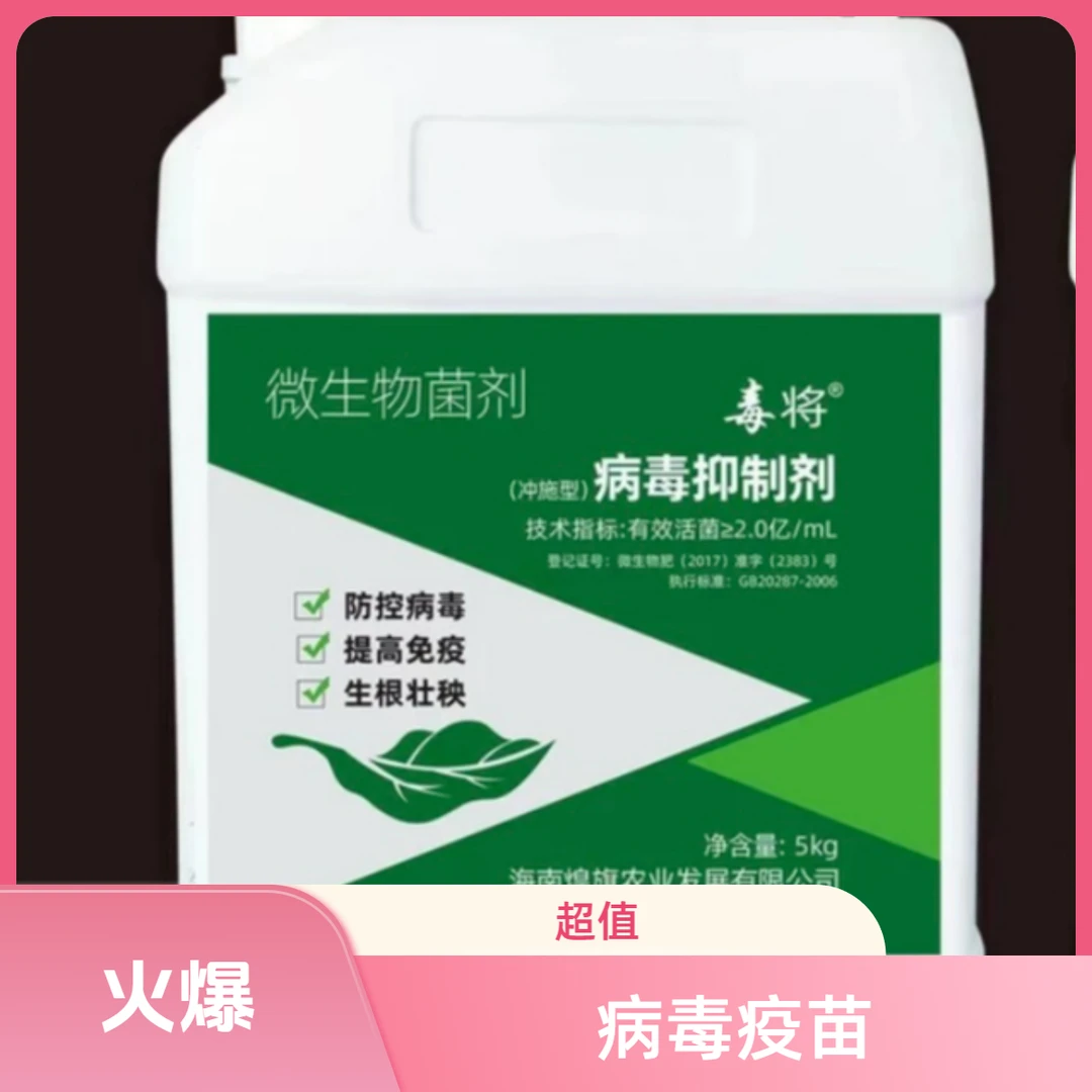 【病毒疫苗】专业防治病毒病防控