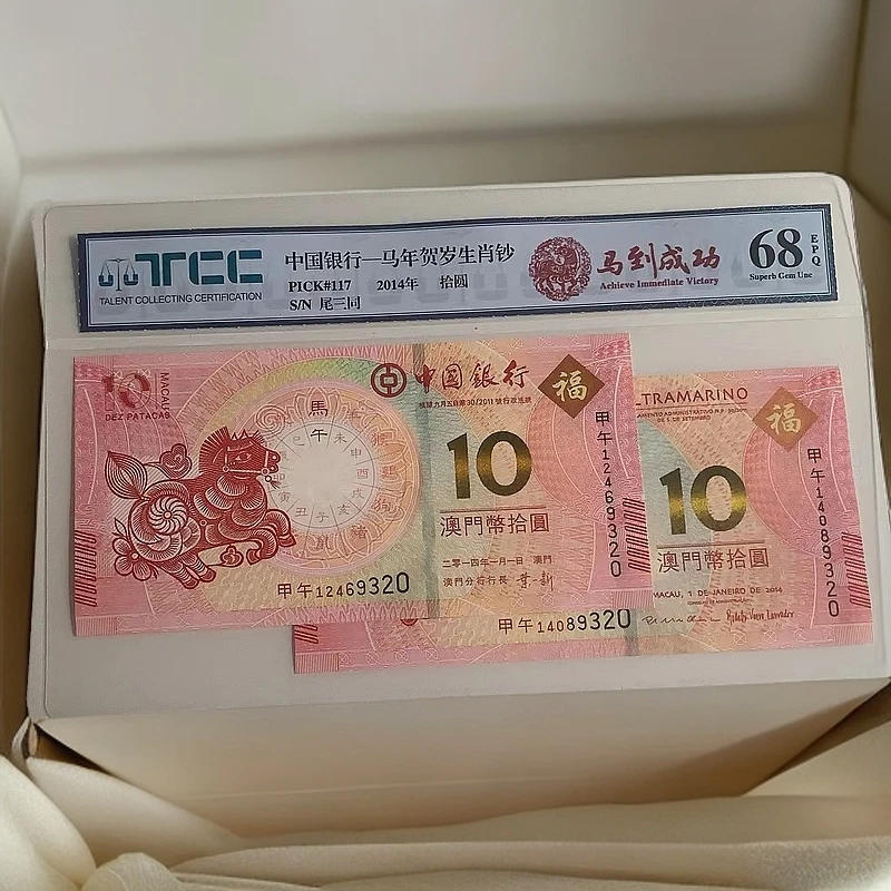 2014年澳门马年纪念钞-对钞尾三同-不挑号-随机发