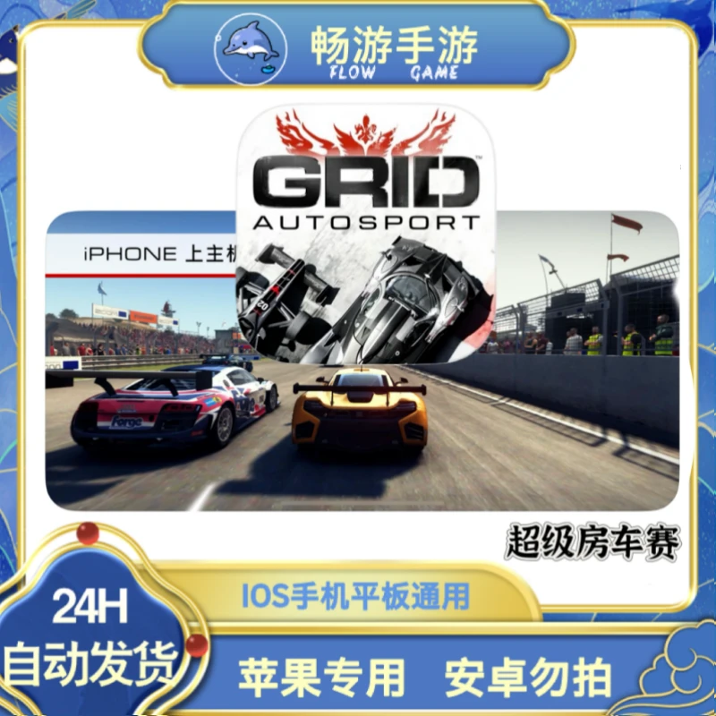【全DLC】超级房车赛 GRID 苹果ios手机iPad平板游戏安装服务