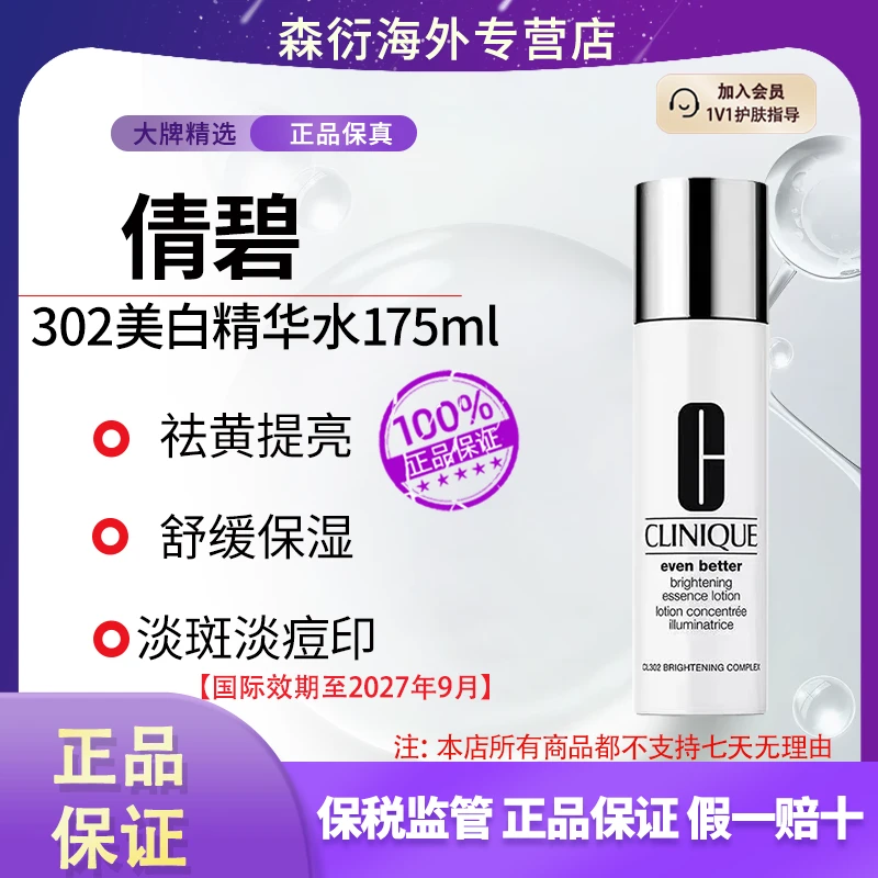 倩碧302美白精华水175ml淡斑舒缓保湿水光肌补水国际效期至27.9