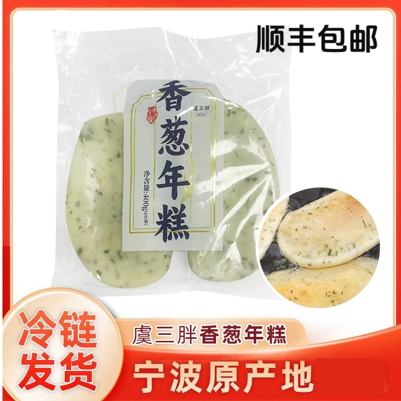 【顺丰包邮】虞三胖香葱小葱年糕400g/包 每包6片