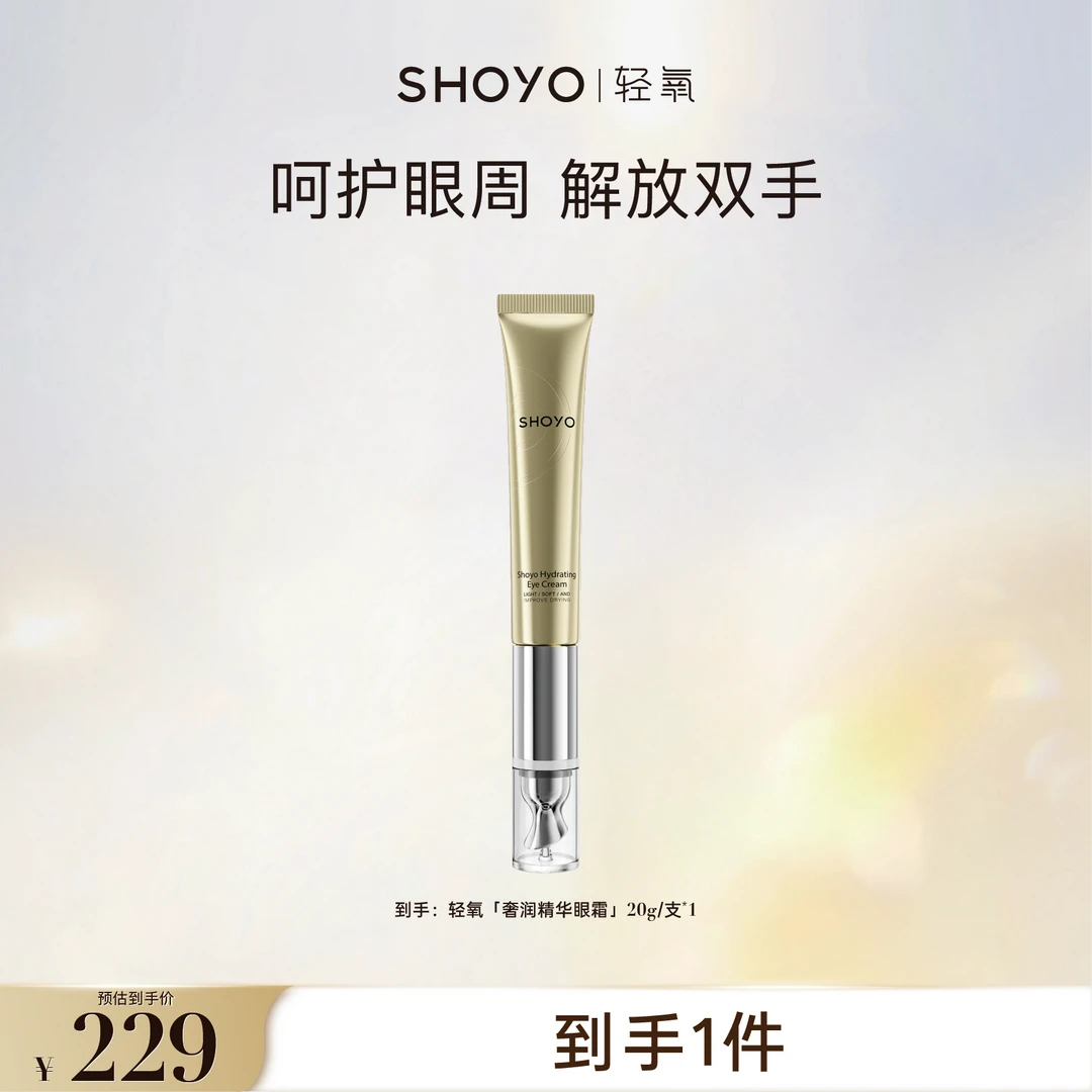 【粉丝专属】SHOYO轻氧奢润精华眼霜保湿眼部护肤20g/支护肤眼霜