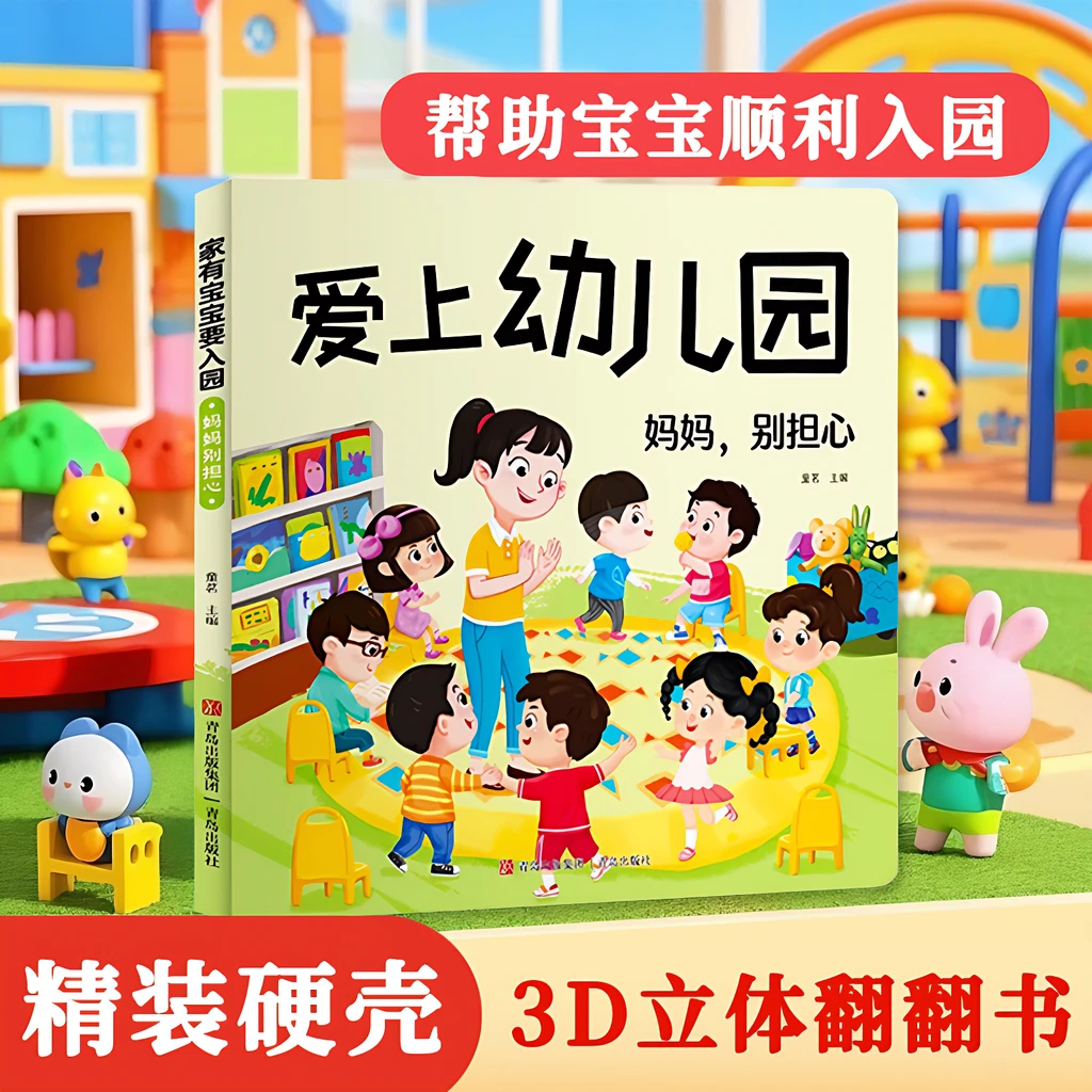 宝贝爱上幼儿园翻翻书绘本3-6岁儿童3d立体书撕不烂准备早教书籍
