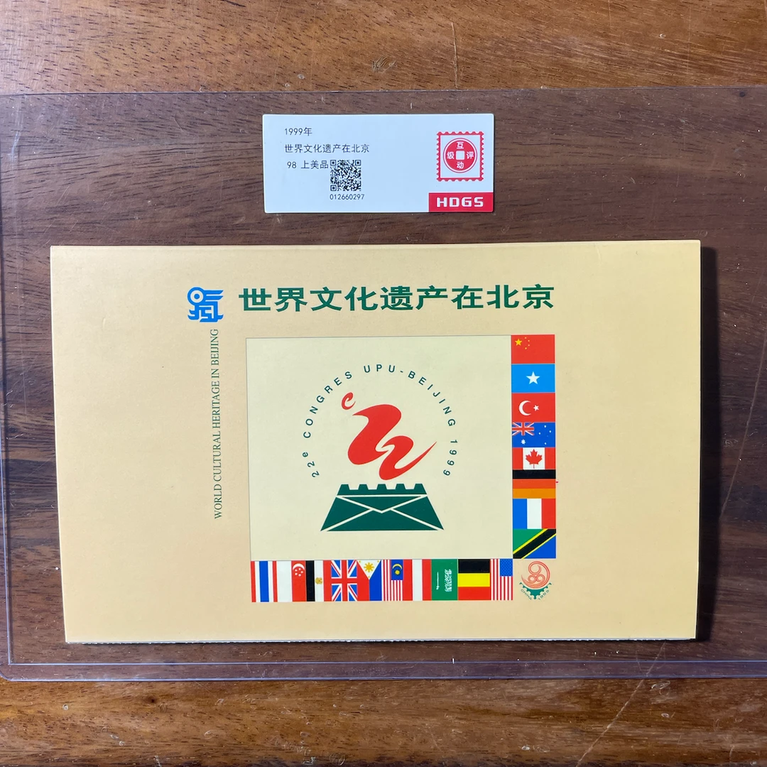 世界遗产在北京 邮资明信片