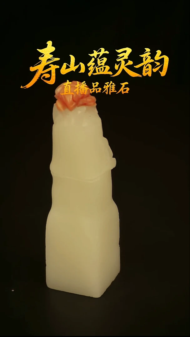 寿山石其他印石印章