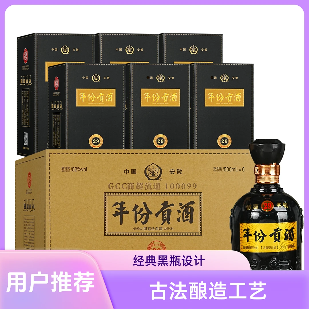亳州贡酒 年份贡酒29（带礼包） 优级浓香型纯粮酒52度500ml*6
