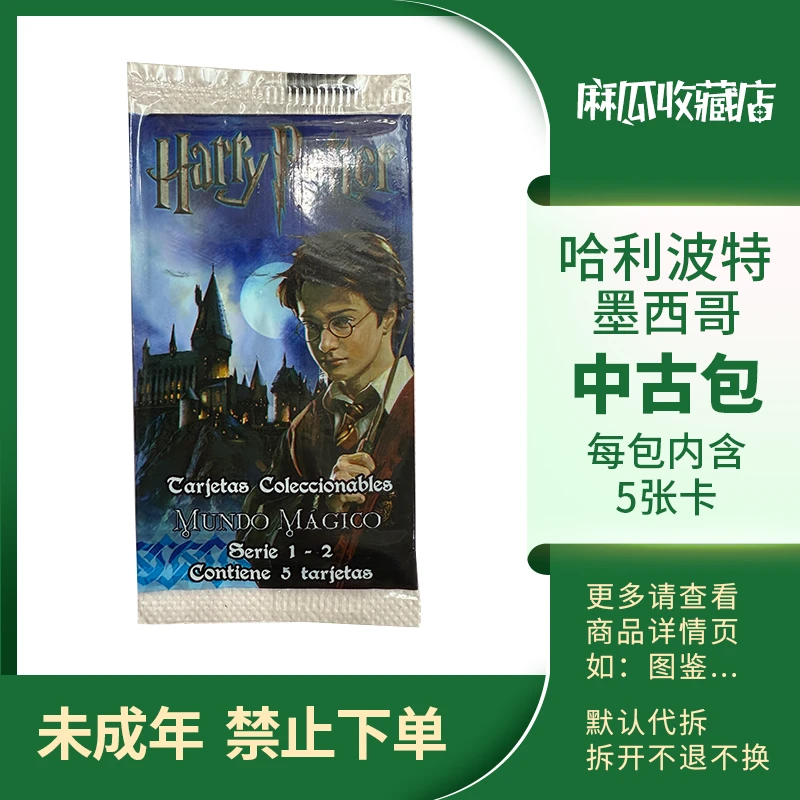 中古包-哈利波特墨西哥-收藏卡牌