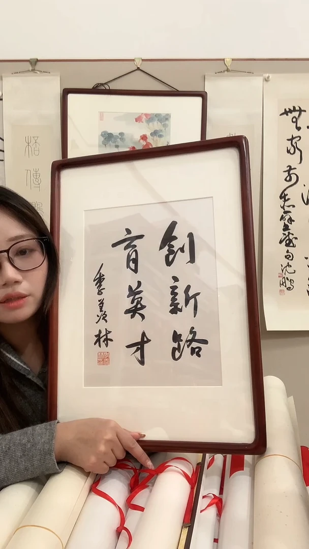 【闪购商品】书法j季老师书法（创新路...）镜框一件