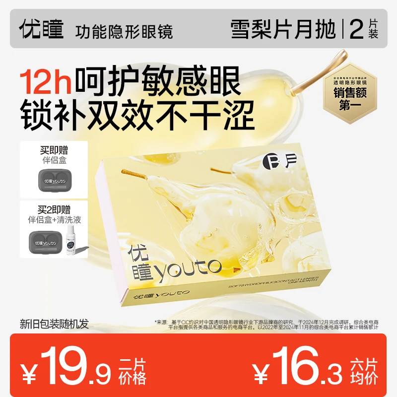 优瞳【雪梨片月抛】透明隐形眼镜（专为敏感眼设计）舒适无色2片装