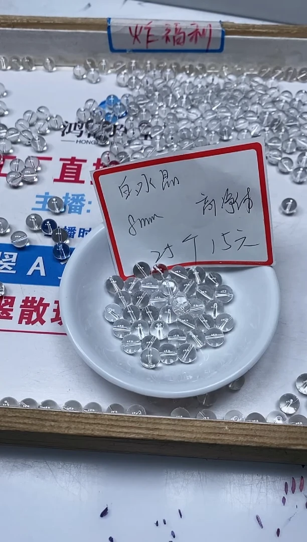 【闪购商品】水晶散珠未镶嵌B1026 白水晶8mm25个15元