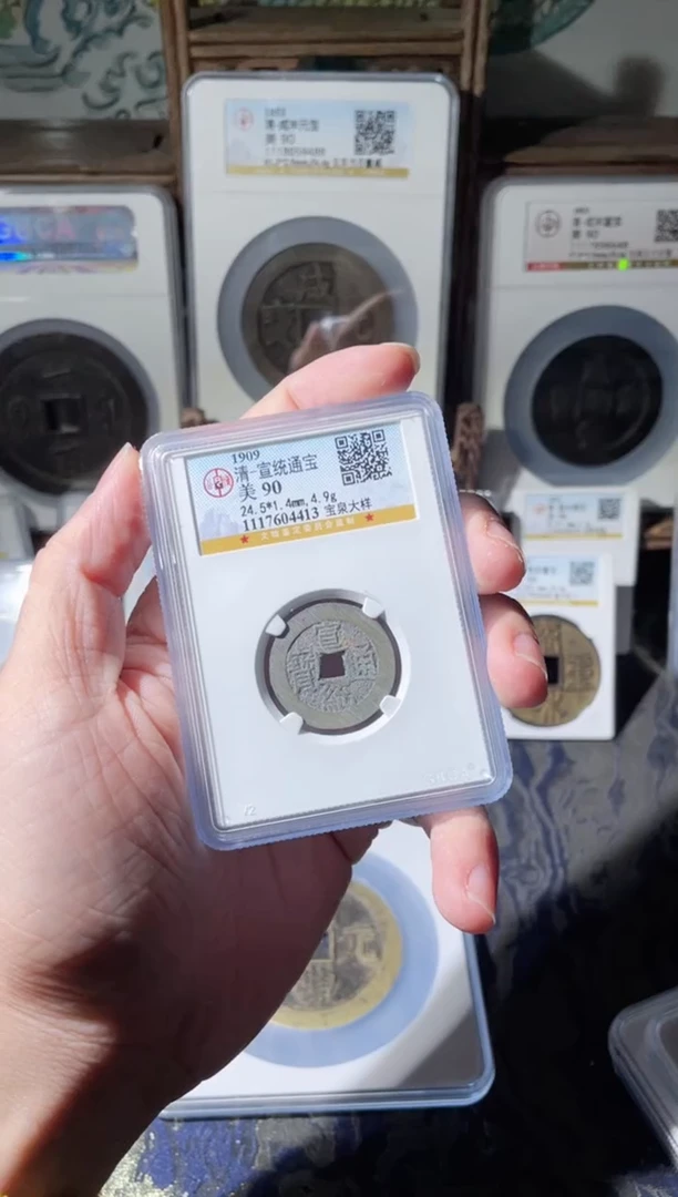 【闪购商品】铜清代宣统通宝大样