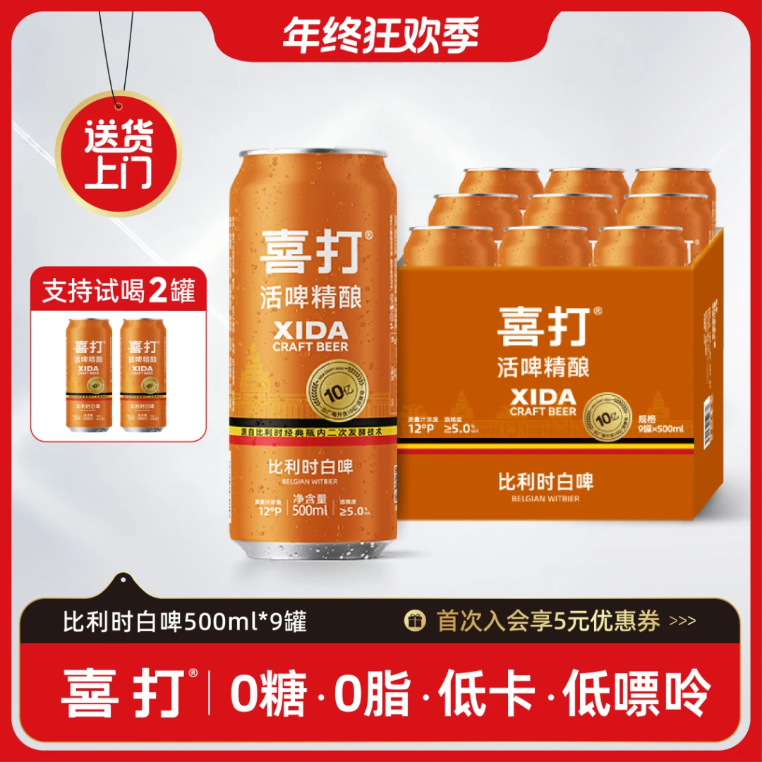 【聚餐推荐】喜打比利时小麦精酿啤酒原浆鲜啤0糖低卡12°P500ml*9罐