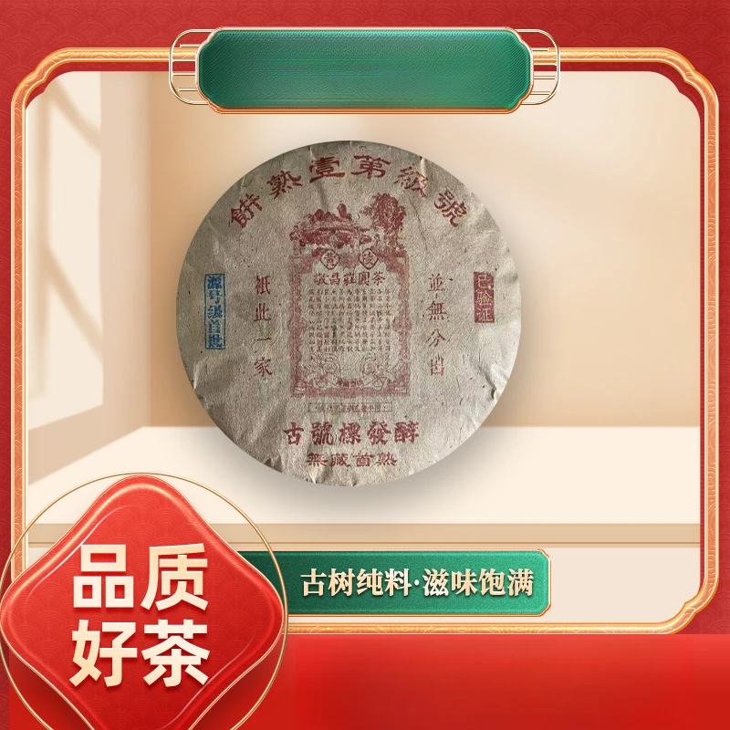 【苦冲田】敬昌莊圆茶号古号标发酵熟357g/饼