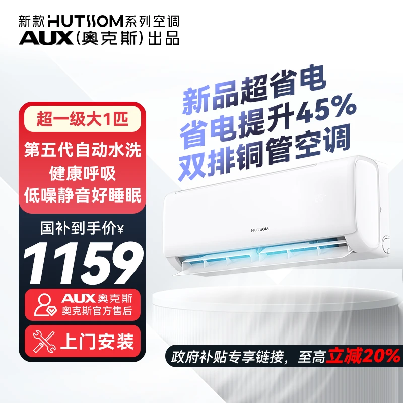 【国补】华蒜AUX奥克斯出品大1匹挂式空调新一级省电冷暖变频空调