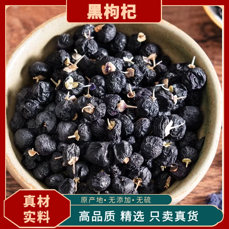 黑枸杞天然正品青海黑果枸杞野生泡水喝枸己饱满黑果苟杞茶无硫