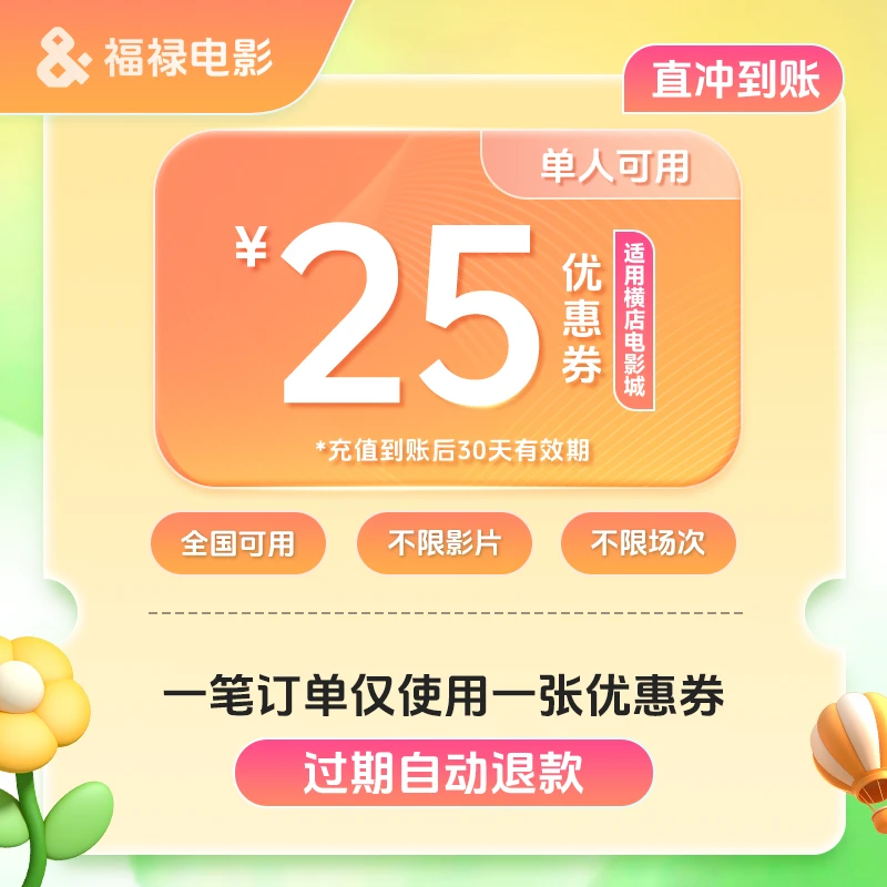 【福禄电影】横店电影城单人25元电影票代金券/不限影片/过期自动退