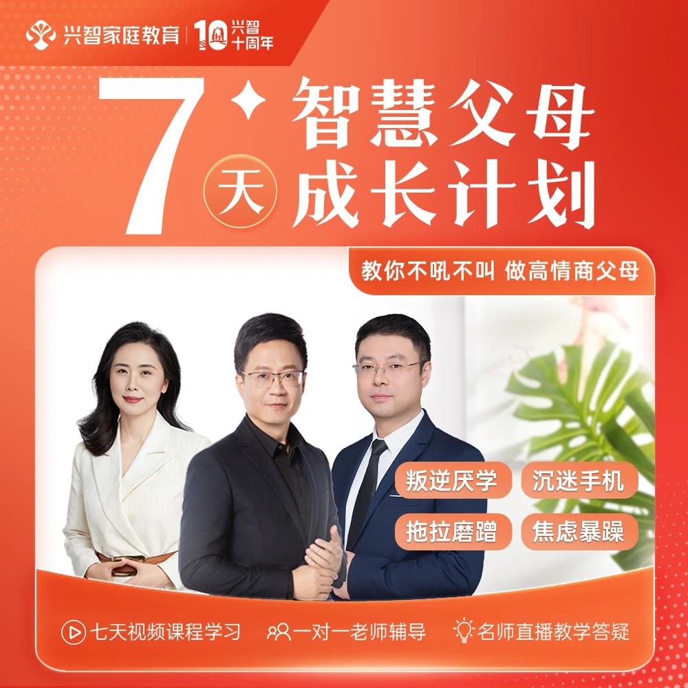 7天智慧父母训练营：3-18岁父母必修课MY-1