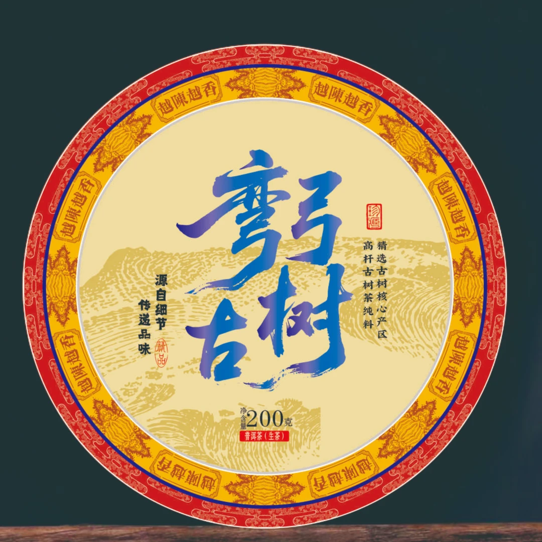 弯弓古树茶 正山古树茶纯料普洱茶生茶 200克N21（老爹福利到手3饼