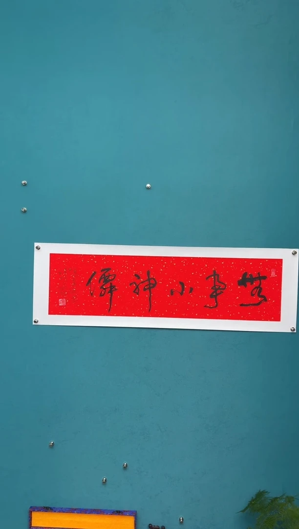 横款中国传统艺术纯手工托底