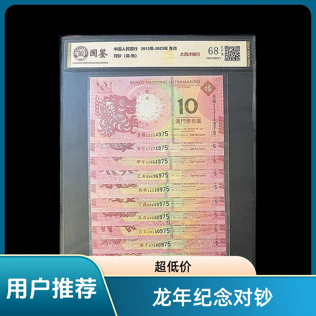 2012年龙年澳门生肖纪念对钞龙钞（中国银行和大西洋银行）