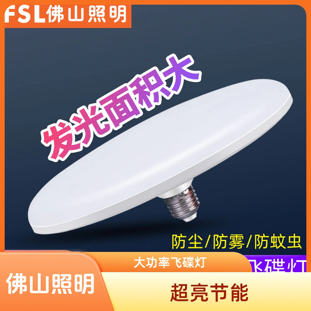 佛山照明 led飞碟灯e27螺口灯泡超亮大功率节能灯家用工厂照明灯