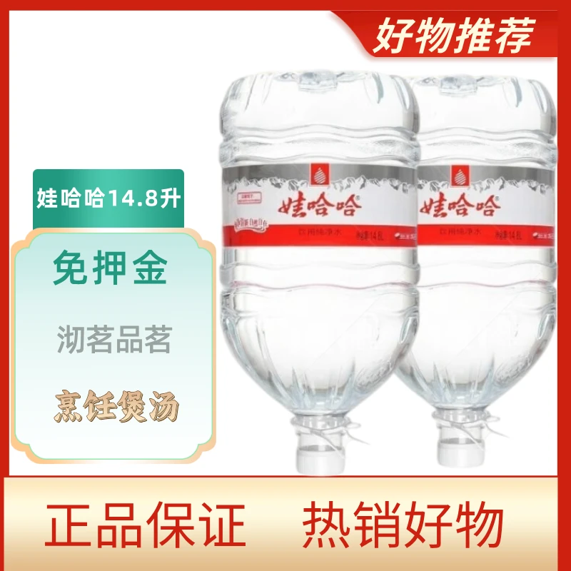娃哈哈饮用纯净水14.8L*2桶