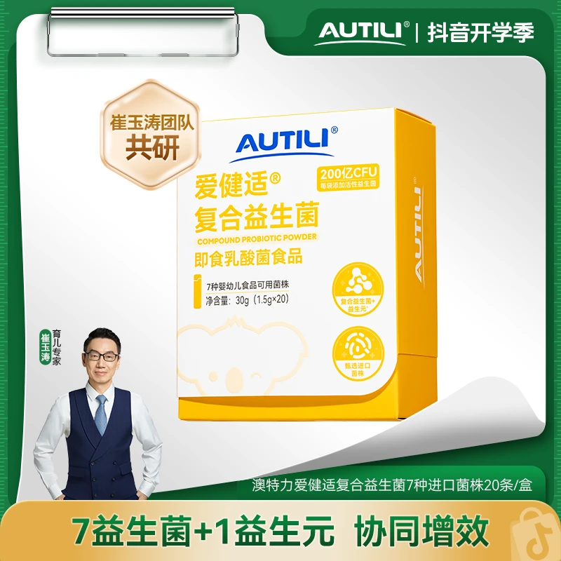 澳特力X爱健适复合益生菌7种进口菌株高含量【有效期26年4月】z