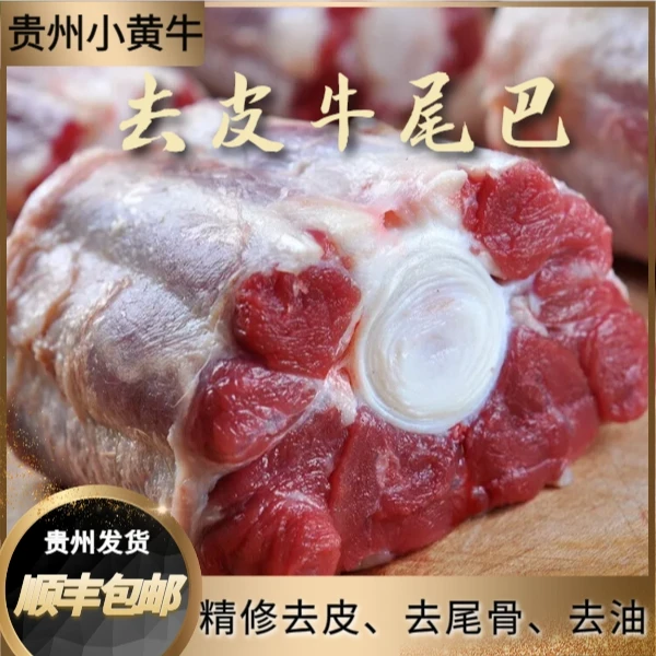 （直播现秤）精修贵州小黄牛去皮牛尾巴（去大骨、去皮、去油）断骨连肉