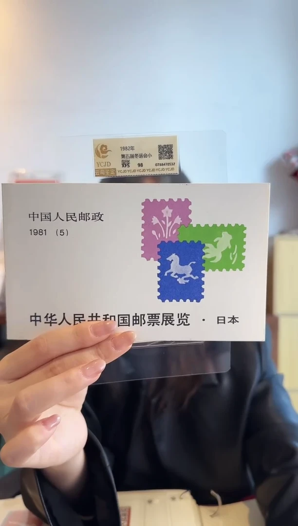 邮票展览小本票 封装